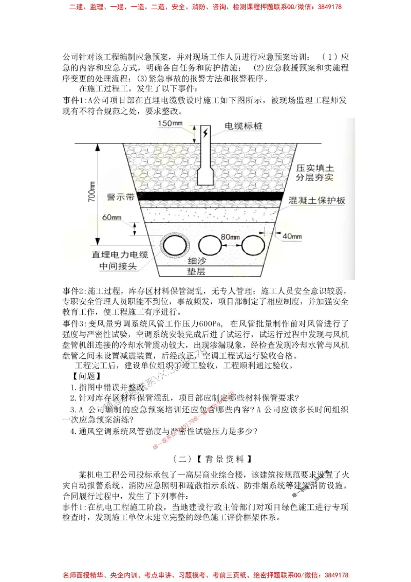 机电-万国集训试卷_2026年一级建造师_2026年一建机电_2025年一建机电SVIP_05-考前密训✿央企特训✿机构普押_41-机电《超押画书+试卷》WG推荐