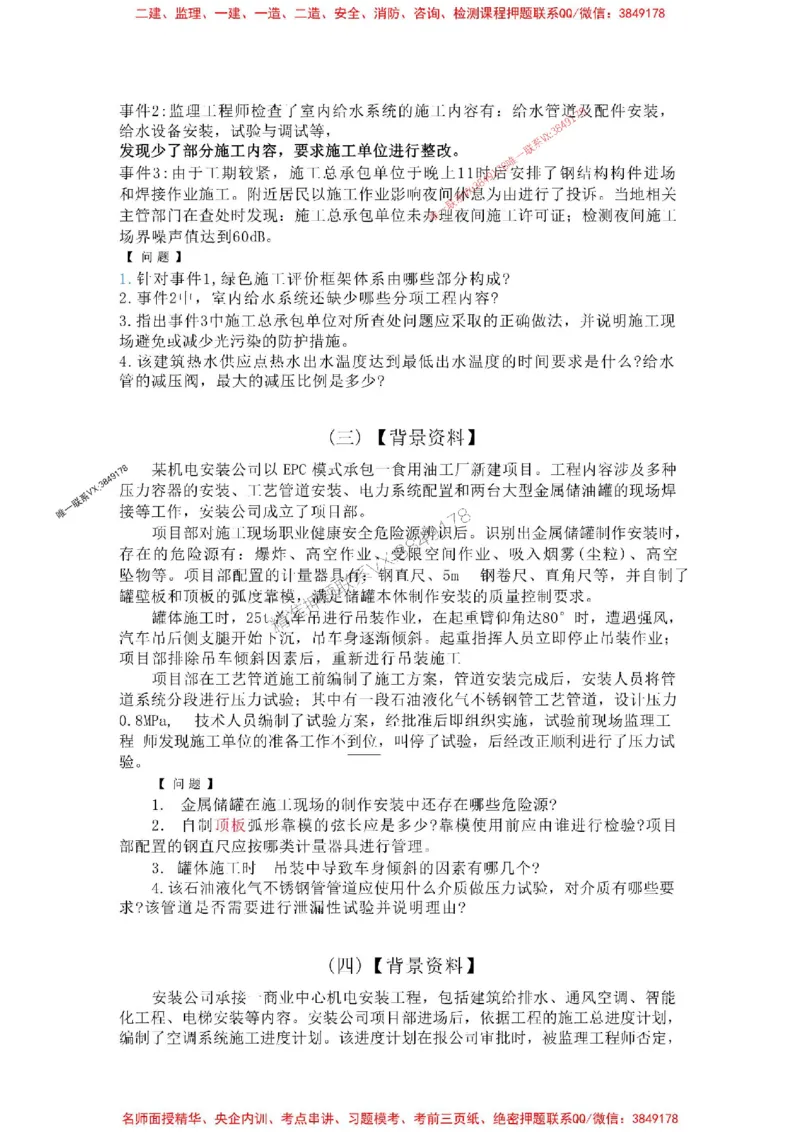 机电-万国集训试卷_2026年一级建造师_2026年一建机电_2025年一建机电SVIP_05-考前密训✿央企特训✿机构普押_41-机电《超押画书+试卷》WG推荐