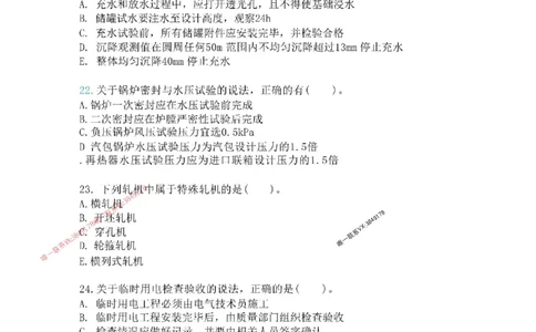 机电-万国集训试卷_2026年一级建造师_2026年一建机电_2025年一建机电SVIP_05-考前密训✿央企特训✿机构普押_41-机电《超押画书+试卷》WG推荐
