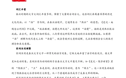 专题3.2秦汉时期考点一词语解释小古文阅读专项训练（学生版）_一年级语文下册（统编版）_小古文_2025年春季温暖升级版