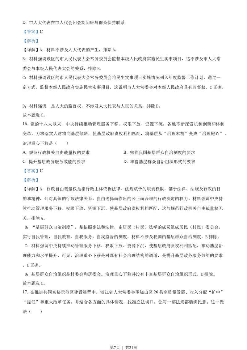 2023年高考政治试卷（浙江）（1月）（解析卷）_政治历年高考真题_新&middot;Word版2008-2025&middot;高考政治真题_政治（按年份分类）2008-2025_2023&middot;政治高考真题