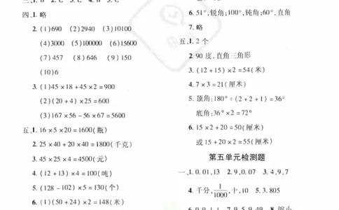 青岛五四上册4年级数学《黄冈360&deg;定制密卷（参考答案）》_2025秋语文、数学第一单元检测卷四年级