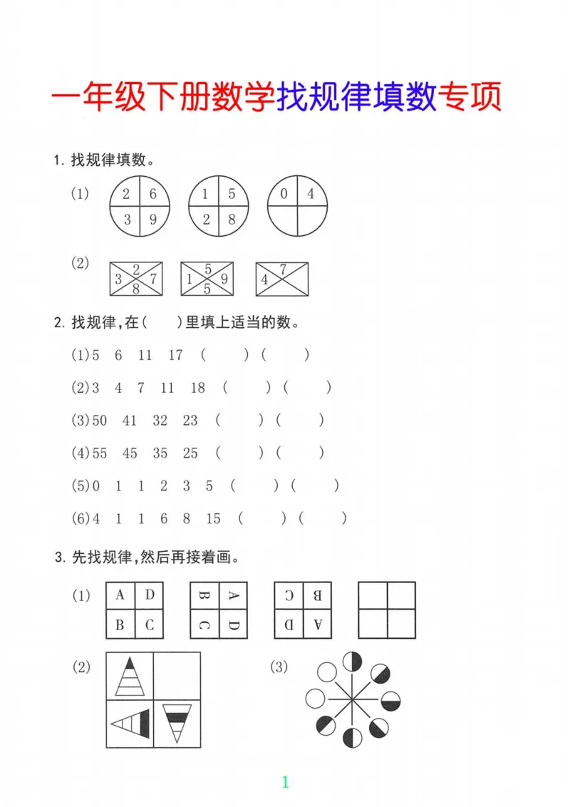 5.23一年级下册数学找规律专项_一年级上下册资料_小学一年级学习资料-25年更新版_1-04、小学一年级数学下册_1-4-2、练习题、作业、试题、试卷_通用_通用重点必背+专项练习