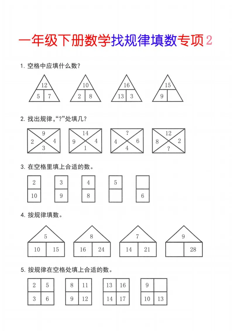 5.23一年级下册数学找规律专项_一年级上下册资料_小学一年级学习资料-25年更新版_1-04、小学一年级数学下册_1-4-2、练习题、作业、试题、试卷_通用_通用重点必背+专项练习