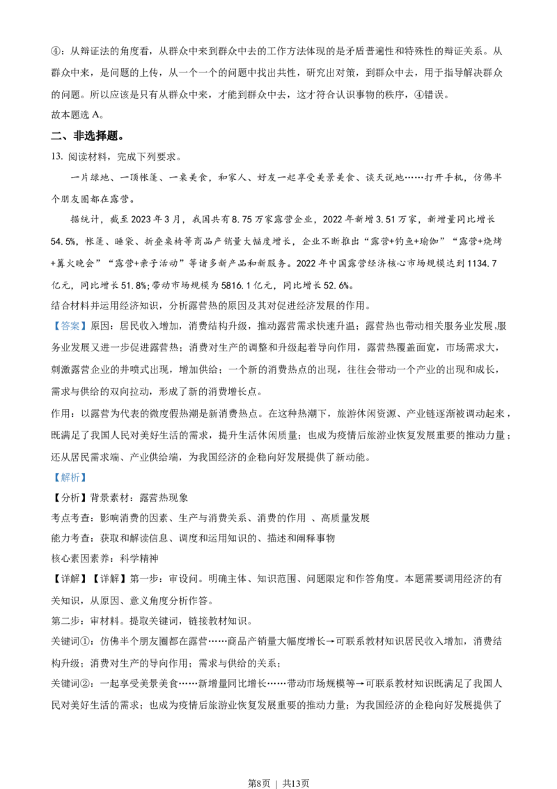 2023年高考政治试卷（全国甲卷）（解析卷）_政治历年高考真题_新&middot;Word版2008-2025&middot;高考政治真题_政治（按年份分类）2008-2025_2023&middot;政治高考真题