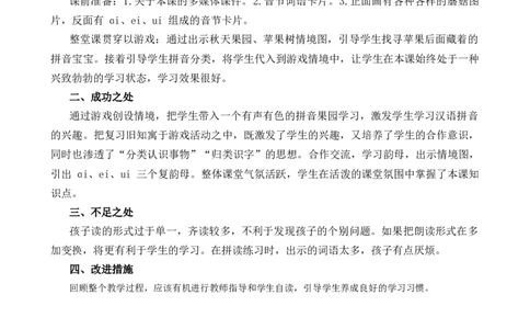汉语拼音10ɑieiui教学反思2_一年级语文上册（统编版）_全套教学资源_课件+教案_4.第四单元_汉语拼音10ɑieiui_辅教资源_教学反思