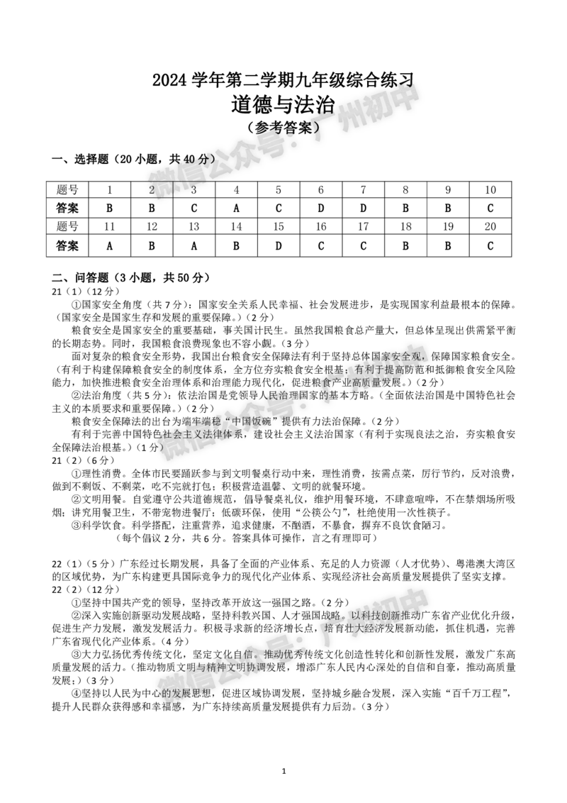 2025海珠区中考一模道德与法治试题（参考答案）_广州九上月考+期中+期末+一模二模+中考真题_广州2025年中考一模_2025年11区中考一模_海珠区