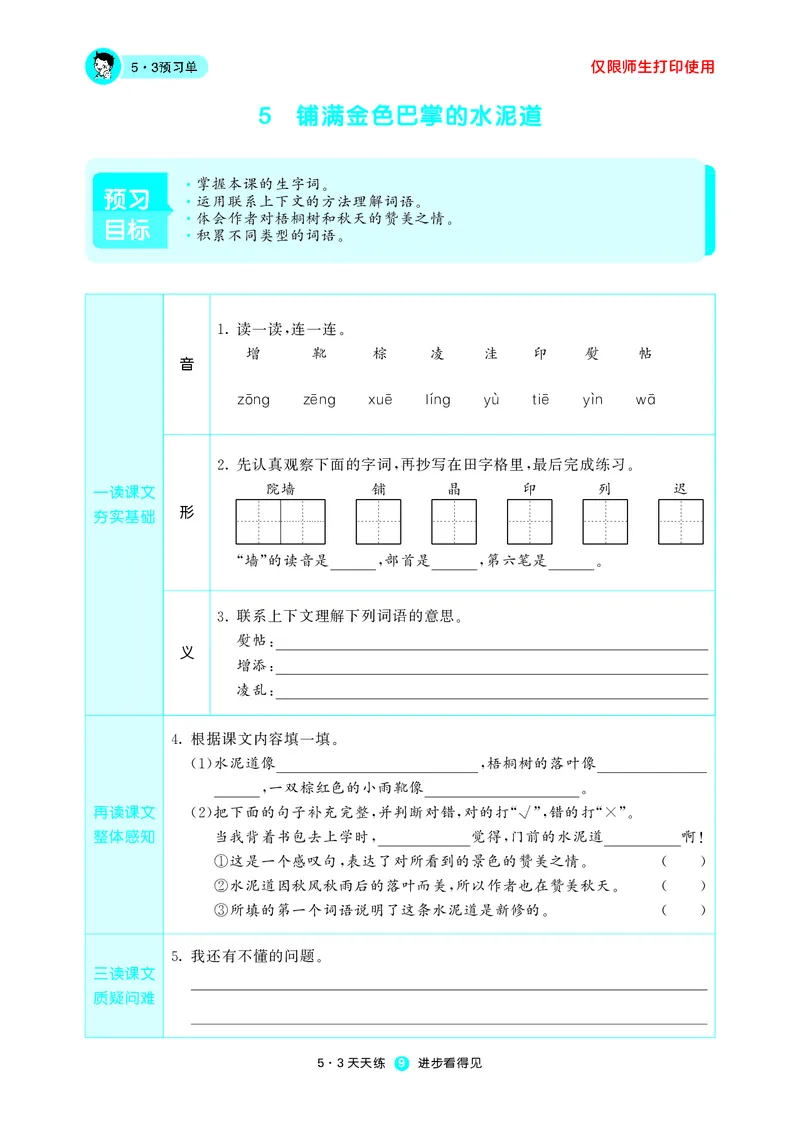 《53预习单》语文3年级上册（RJ）_三年级上下册资料_小学三年级学习资料-25年更新版_3-01、小学三年级语文上册_3-1-2、练习题、作业、试题、试卷_电子册类