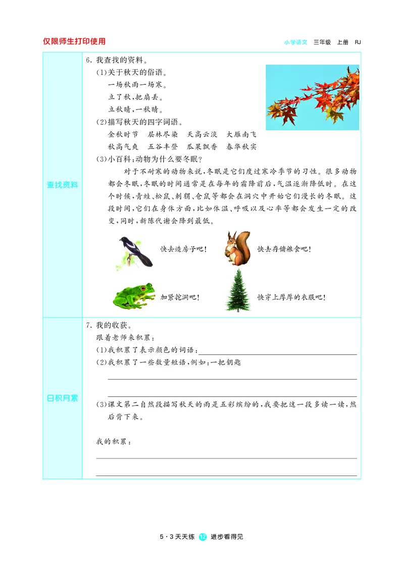 《53预习单》语文3年级上册（RJ）_三年级上下册资料_小学三年级学习资料-25年更新版_3-01、小学三年级语文上册_3-1-2、练习题、作业、试题、试卷_电子册类