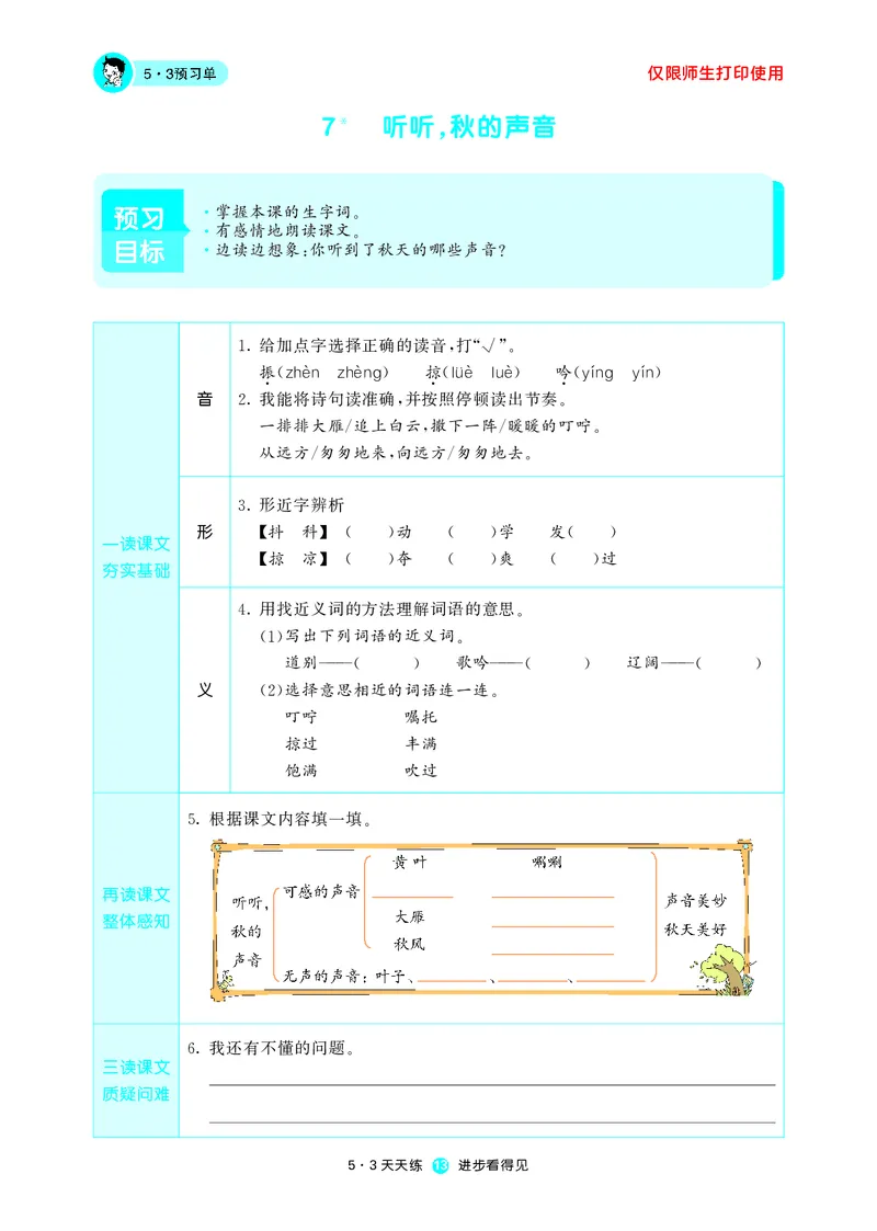 《53预习单》语文3年级上册（RJ）_三年级上下册资料_小学三年级学习资料-25年更新版_3-01、小学三年级语文上册_3-1-2、练习题、作业、试题、试卷_电子册类