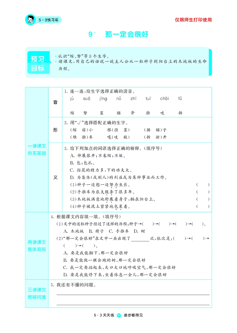 《53预习单》语文3年级上册（RJ）_三年级上下册资料_小学三年级学习资料-25年更新版_3-01、小学三年级语文上册_3-1-2、练习题、作业、试题、试卷_电子册类