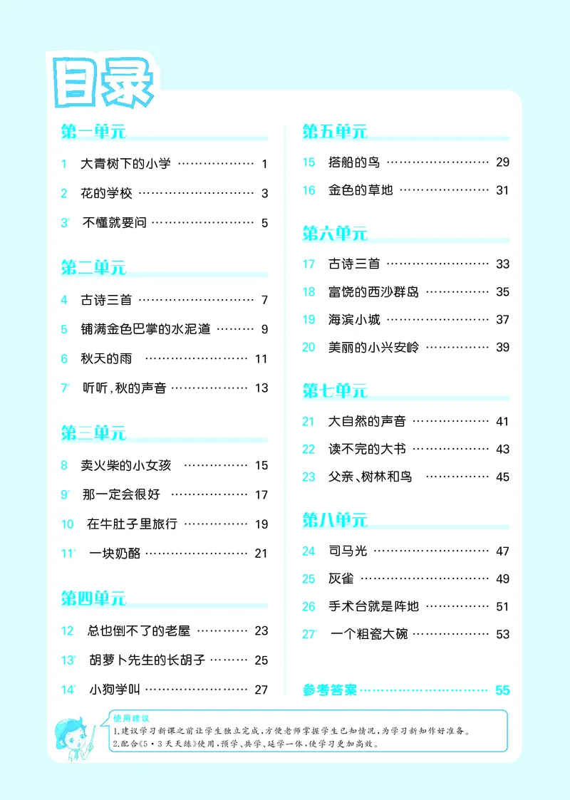 《53预习单》语文3年级上册（RJ）_三年级上下册资料_小学三年级学习资料-25年更新版_3-01、小学三年级语文上册_3-1-2、练习题、作业、试题、试卷_电子册类
