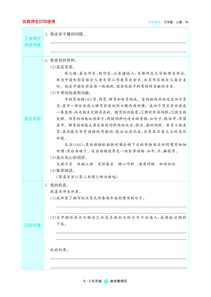 《53预习单》语文3年级上册（RJ）_三年级上下册资料_小学三年级学习资料-25年更新版_3-01、小学三年级语文上册_3-1-2、练习题、作业、试题、试卷_电子册类