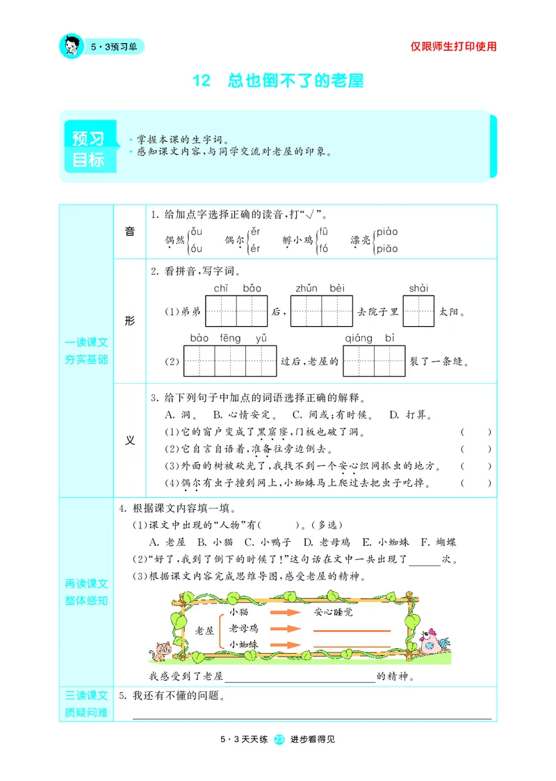 《53预习单》语文3年级上册（RJ）_三年级上下册资料_小学三年级学习资料-25年更新版_3-01、小学三年级语文上册_3-1-2、练习题、作业、试题、试卷_电子册类