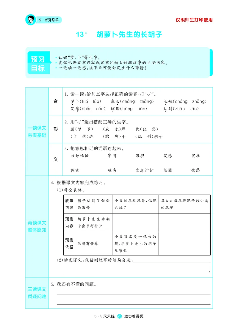 《53预习单》语文3年级上册（RJ）_三年级上下册资料_小学三年级学习资料-25年更新版_3-01、小学三年级语文上册_3-1-2、练习题、作业、试题、试卷_电子册类