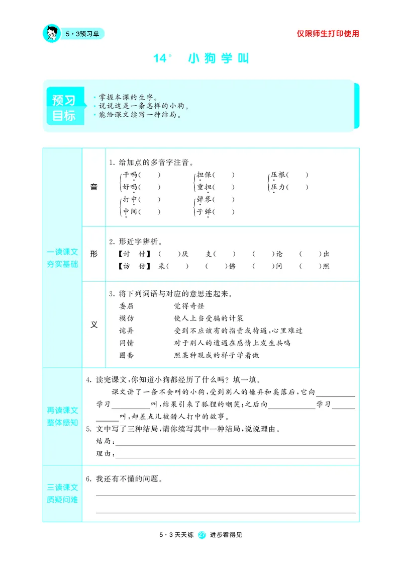 《53预习单》语文3年级上册（RJ）_三年级上下册资料_小学三年级学习资料-25年更新版_3-01、小学三年级语文上册_3-1-2、练习题、作业、试题、试卷_电子册类