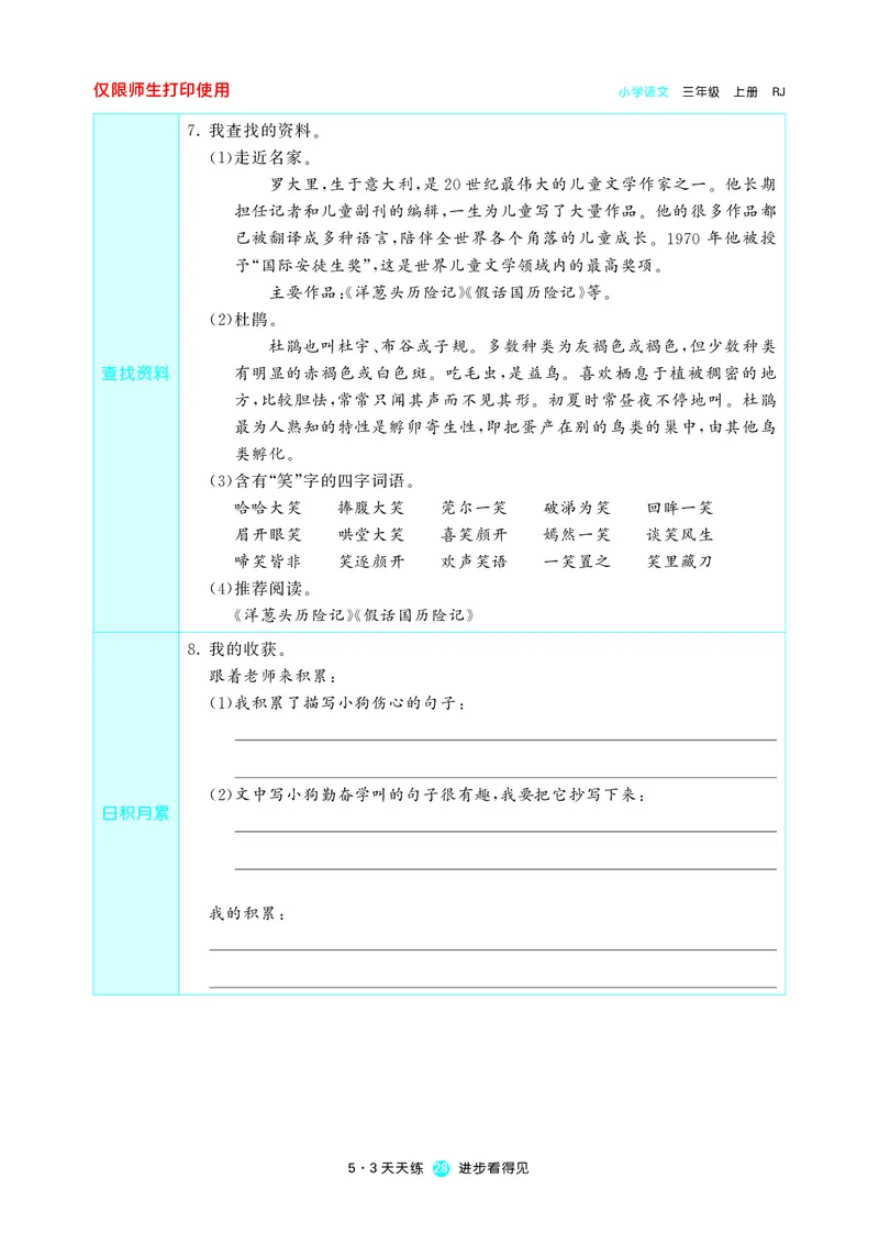 《53预习单》语文3年级上册（RJ）_三年级上下册资料_小学三年级学习资料-25年更新版_3-01、小学三年级语文上册_3-1-2、练习题、作业、试题、试卷_电子册类
