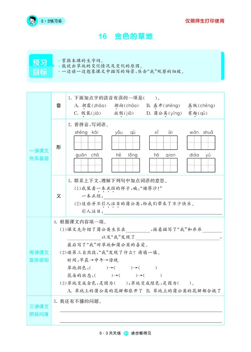《53预习单》语文3年级上册（RJ）_三年级上下册资料_小学三年级学习资料-25年更新版_3-01、小学三年级语文上册_3-1-2、练习题、作业、试题、试卷_电子册类