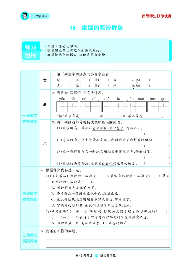《53预习单》语文3年级上册（RJ）_三年级上下册资料_小学三年级学习资料-25年更新版_3-01、小学三年级语文上册_3-1-2、练习题、作业、试题、试卷_电子册类