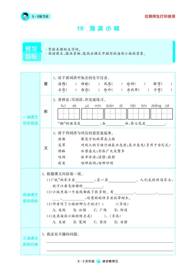 《53预习单》语文3年级上册（RJ）_三年级上下册资料_小学三年级学习资料-25年更新版_3-01、小学三年级语文上册_3-1-2、练习题、作业、试题、试卷_电子册类