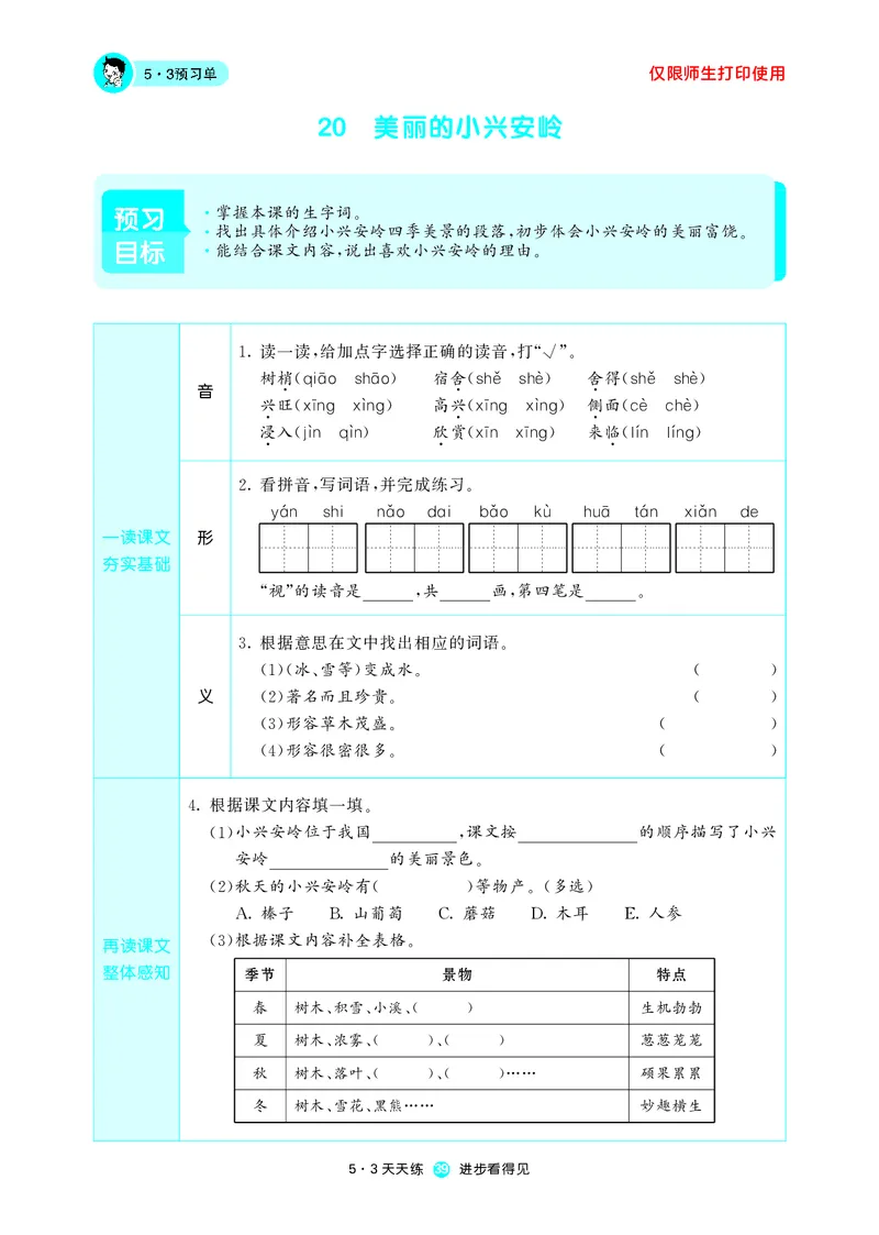 《53预习单》语文3年级上册（RJ）_三年级上下册资料_小学三年级学习资料-25年更新版_3-01、小学三年级语文上册_3-1-2、练习题、作业、试题、试卷_电子册类