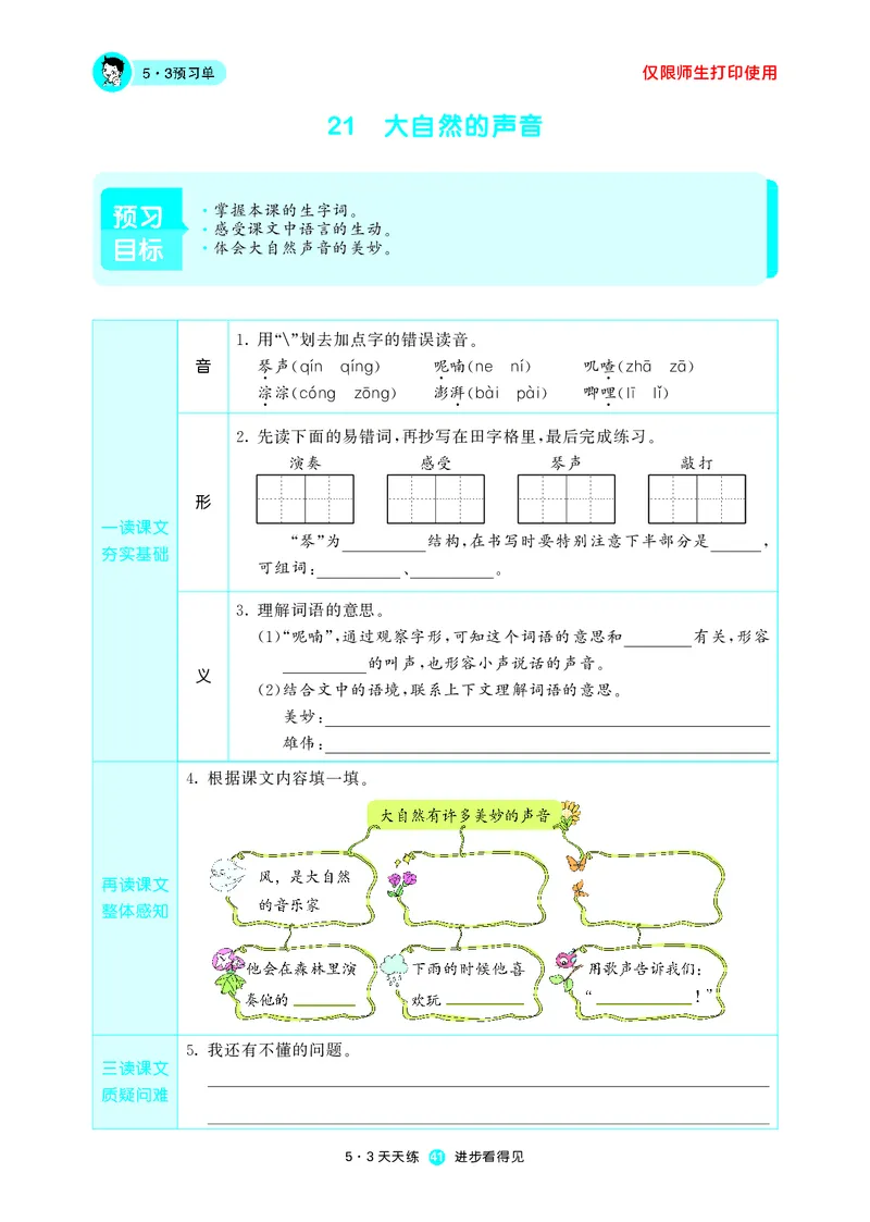 《53预习单》语文3年级上册（RJ）_三年级上下册资料_小学三年级学习资料-25年更新版_3-01、小学三年级语文上册_3-1-2、练习题、作业、试题、试卷_电子册类