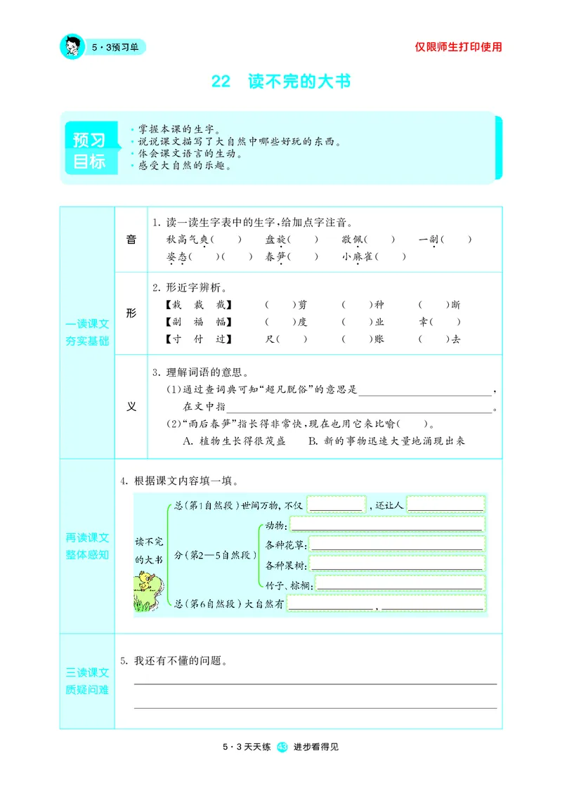 《53预习单》语文3年级上册（RJ）_三年级上下册资料_小学三年级学习资料-25年更新版_3-01、小学三年级语文上册_3-1-2、练习题、作业、试题、试卷_电子册类
