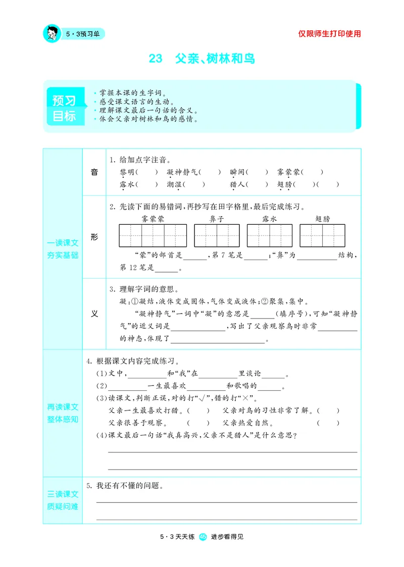 《53预习单》语文3年级上册（RJ）_三年级上下册资料_小学三年级学习资料-25年更新版_3-01、小学三年级语文上册_3-1-2、练习题、作业、试题、试卷_电子册类