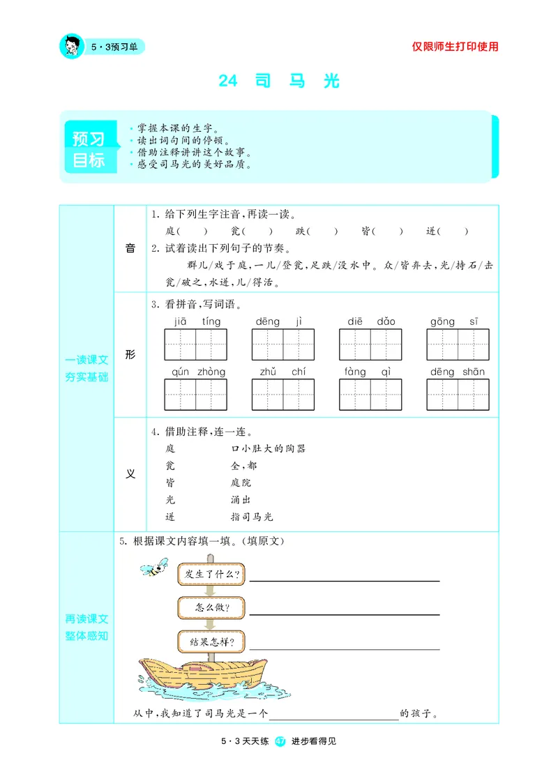 《53预习单》语文3年级上册（RJ）_三年级上下册资料_小学三年级学习资料-25年更新版_3-01、小学三年级语文上册_3-1-2、练习题、作业、试题、试卷_电子册类