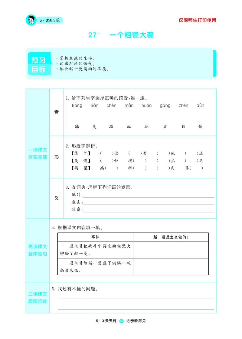 《53预习单》语文3年级上册（RJ）_三年级上下册资料_小学三年级学习资料-25年更新版_3-01、小学三年级语文上册_3-1-2、练习题、作业、试题、试卷_电子册类