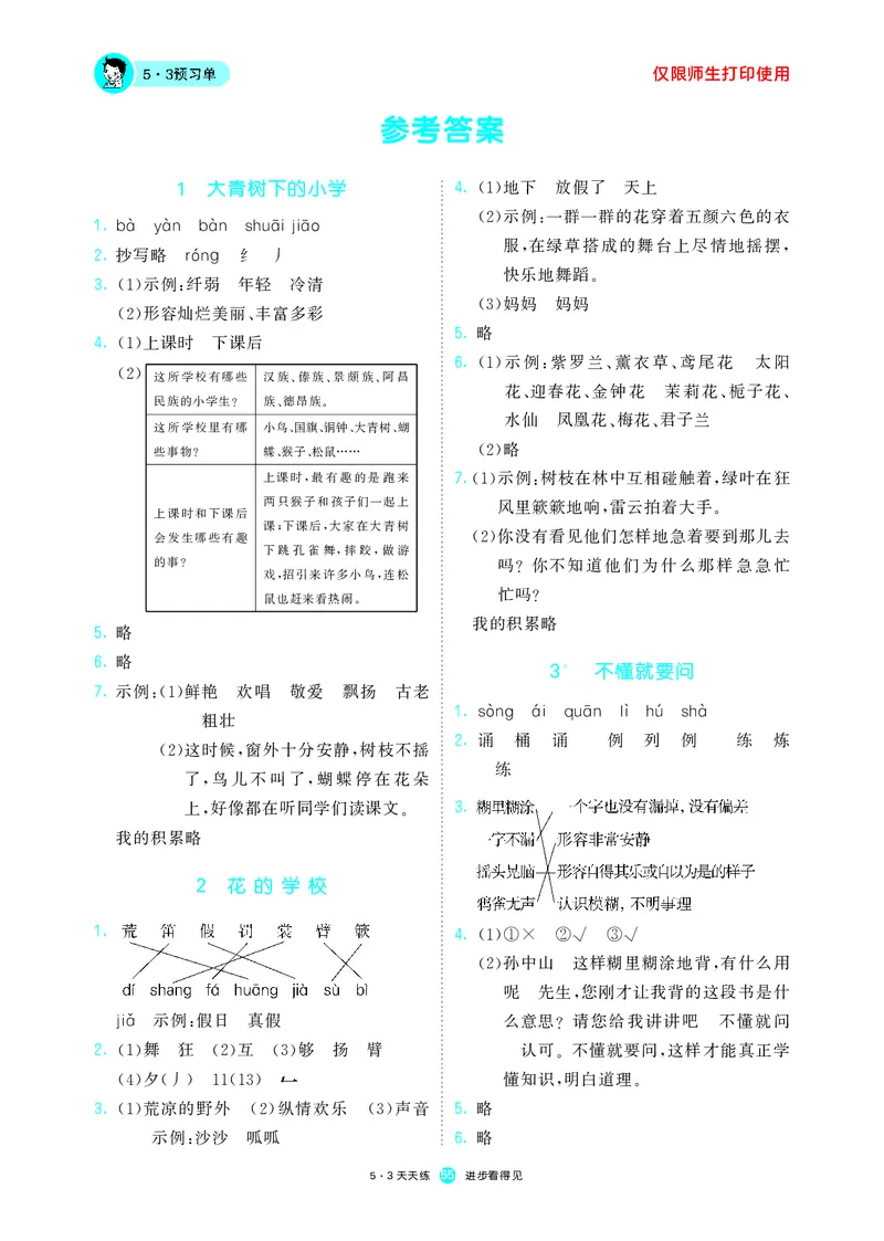 《53预习单》语文3年级上册（RJ）_三年级上下册资料_小学三年级学习资料-25年更新版_3-01、小学三年级语文上册_3-1-2、练习题、作业、试题、试卷_电子册类