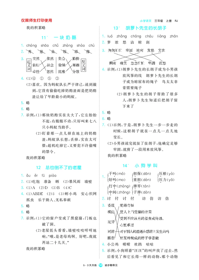 《53预习单》语文3年级上册（RJ）_三年级上下册资料_小学三年级学习资料-25年更新版_3-01、小学三年级语文上册_3-1-2、练习题、作业、试题、试卷_电子册类