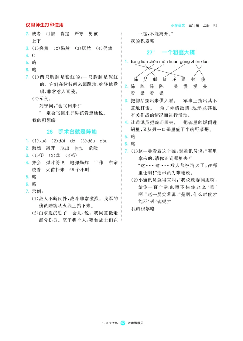 《53预习单》语文3年级上册（RJ）_三年级上下册资料_小学三年级学习资料-25年更新版_3-01、小学三年级语文上册_3-1-2、练习题、作业、试题、试卷_电子册类