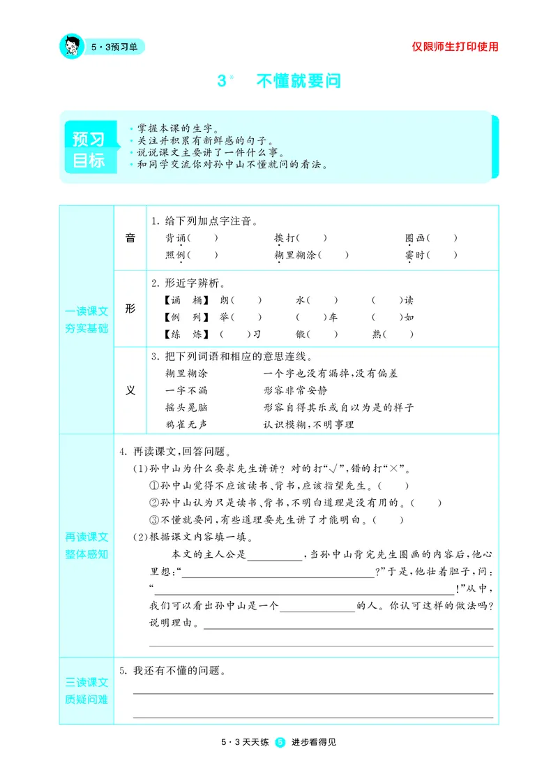 《53预习单》语文3年级上册（RJ）_三年级上下册资料_小学三年级学习资料-25年更新版_3-01、小学三年级语文上册_3-1-2、练习题、作业、试题、试卷_电子册类