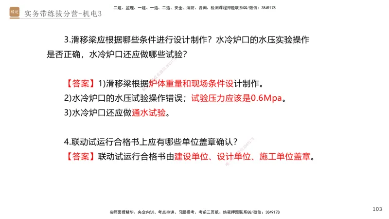 03.2025石莉-实务带练拔分营-机电实务3_2026年一级建造师_2026年一建机电_2025年一建机电SVIP_04-冲刺串讲✿考点强化✿小灶集训_52-机电《实务带练拔分》石莉HX_讲义