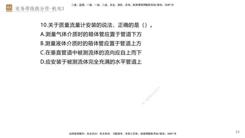 03.2025石莉-实务带练拔分营-机电实务3_2026年一级建造师_2026年一建机电_2025年一建机电SVIP_04-冲刺串讲✿考点强化✿小灶集训_52-机电《实务带练拔分》石莉HX_讲义