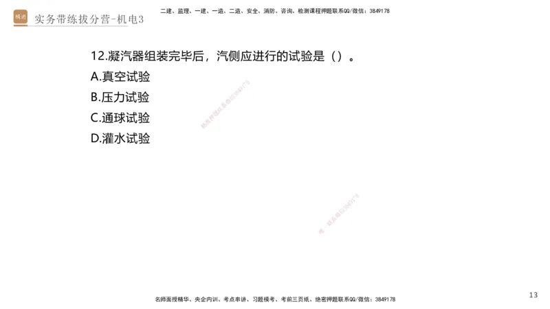03.2025石莉-实务带练拔分营-机电实务3_2026年一级建造师_2026年一建机电_2025年一建机电SVIP_04-冲刺串讲✿考点强化✿小灶集训_52-机电《实务带练拔分》石莉HX_讲义