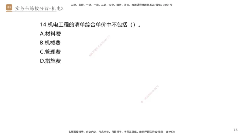 03.2025石莉-实务带练拔分营-机电实务3_2026年一级建造师_2026年一建机电_2025年一建机电SVIP_04-冲刺串讲✿考点强化✿小灶集训_52-机电《实务带练拔分》石莉HX_讲义