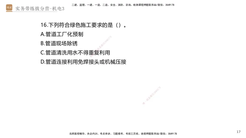 03.2025石莉-实务带练拔分营-机电实务3_2026年一级建造师_2026年一建机电_2025年一建机电SVIP_04-冲刺串讲✿考点强化✿小灶集训_52-机电《实务带练拔分》石莉HX_讲义