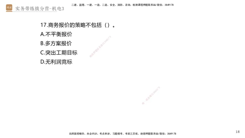 03.2025石莉-实务带练拔分营-机电实务3_2026年一级建造师_2026年一建机电_2025年一建机电SVIP_04-冲刺串讲✿考点强化✿小灶集训_52-机电《实务带练拔分》石莉HX_讲义