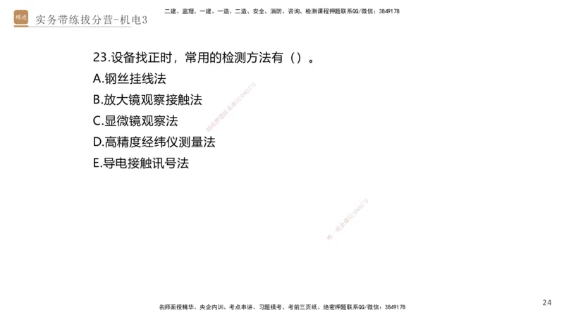 03.2025石莉-实务带练拔分营-机电实务3_2026年一级建造师_2026年一建机电_2025年一建机电SVIP_04-冲刺串讲✿考点强化✿小灶集训_52-机电《实务带练拔分》石莉HX_讲义