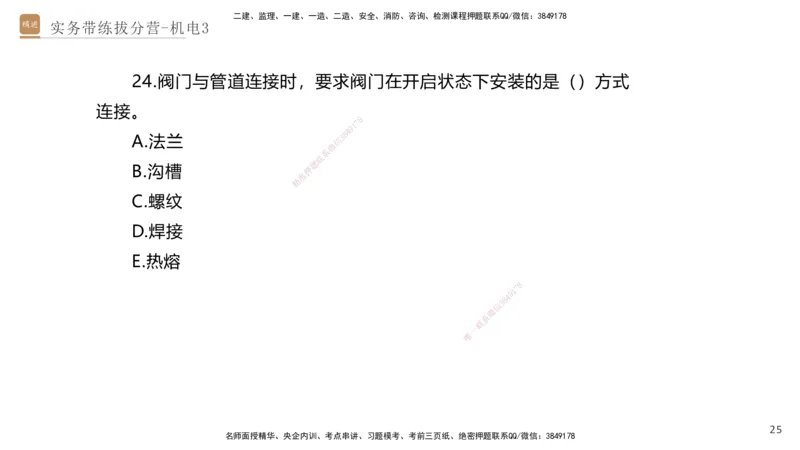 03.2025石莉-实务带练拔分营-机电实务3_2026年一级建造师_2026年一建机电_2025年一建机电SVIP_04-冲刺串讲✿考点强化✿小灶集训_52-机电《实务带练拔分》石莉HX_讲义