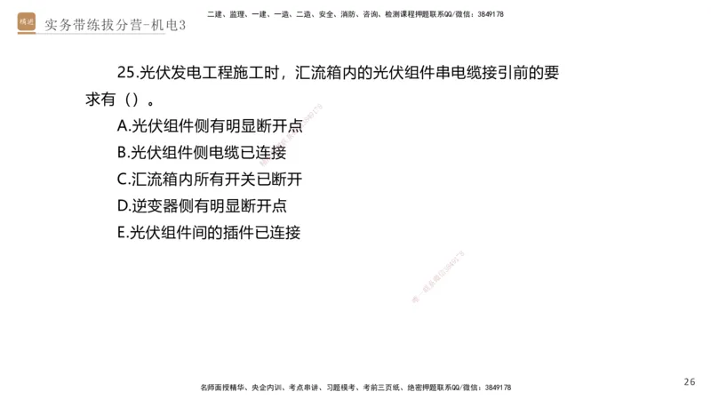 03.2025石莉-实务带练拔分营-机电实务3_2026年一级建造师_2026年一建机电_2025年一建机电SVIP_04-冲刺串讲✿考点强化✿小灶集训_52-机电《实务带练拔分》石莉HX_讲义