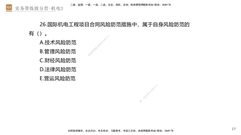 03.2025石莉-实务带练拔分营-机电实务3_2026年一级建造师_2026年一建机电_2025年一建机电SVIP_04-冲刺串讲✿考点强化✿小灶集训_52-机电《实务带练拔分》石莉HX_讲义