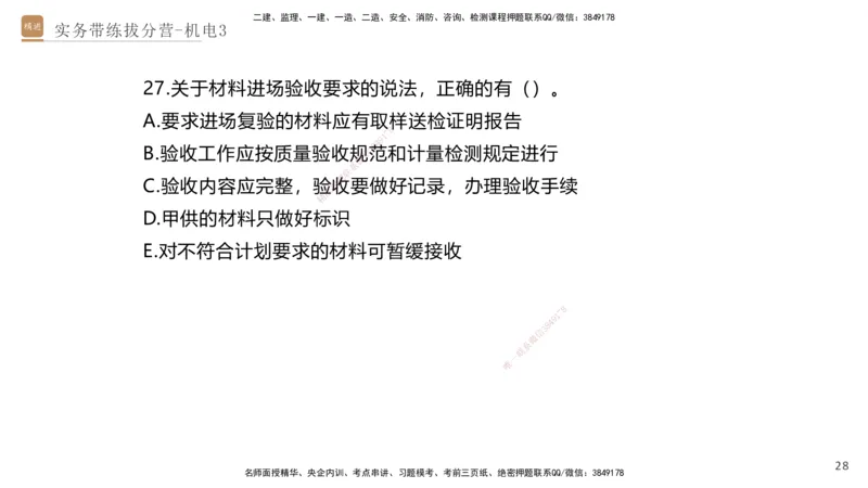 03.2025石莉-实务带练拔分营-机电实务3_2026年一级建造师_2026年一建机电_2025年一建机电SVIP_04-冲刺串讲✿考点强化✿小灶集训_52-机电《实务带练拔分》石莉HX_讲义