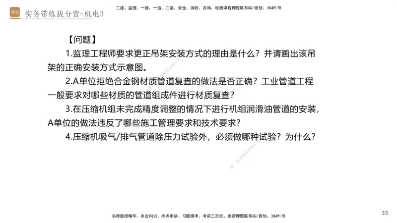 03.2025石莉-实务带练拔分营-机电实务3_2026年一级建造师_2026年一建机电_2025年一建机电SVIP_04-冲刺串讲✿考点强化✿小灶集训_52-机电《实务带练拔分》石莉HX_讲义