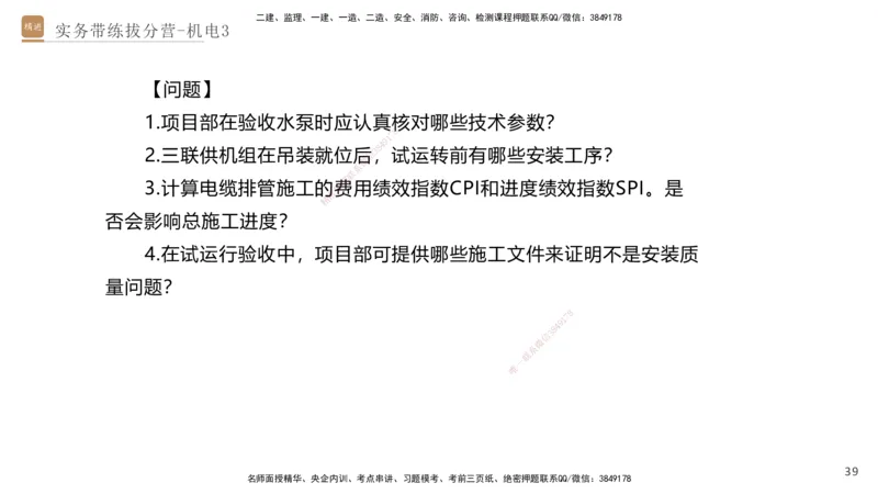 03.2025石莉-实务带练拔分营-机电实务3_2026年一级建造师_2026年一建机电_2025年一建机电SVIP_04-冲刺串讲✿考点强化✿小灶集训_52-机电《实务带练拔分》石莉HX_讲义