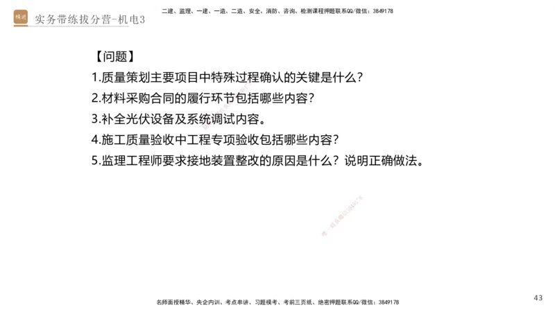 03.2025石莉-实务带练拔分营-机电实务3_2026年一级建造师_2026年一建机电_2025年一建机电SVIP_04-冲刺串讲✿考点强化✿小灶集训_52-机电《实务带练拔分》石莉HX_讲义