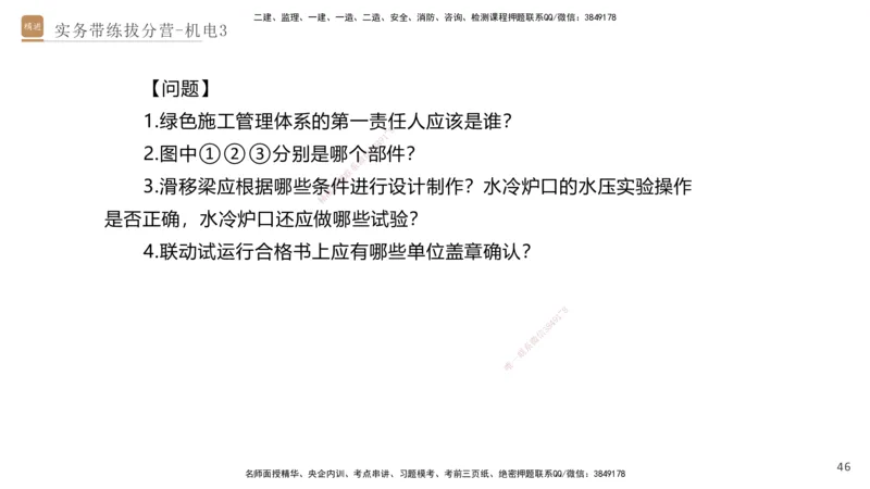 03.2025石莉-实务带练拔分营-机电实务3_2026年一级建造师_2026年一建机电_2025年一建机电SVIP_04-冲刺串讲✿考点强化✿小灶集训_52-机电《实务带练拔分》石莉HX_讲义