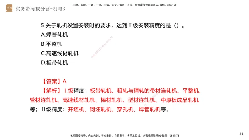 03.2025石莉-实务带练拔分营-机电实务3_2026年一级建造师_2026年一建机电_2025年一建机电SVIP_04-冲刺串讲✿考点强化✿小灶集训_52-机电《实务带练拔分》石莉HX_讲义